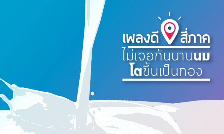 “ไม่เจอกันนานนมโตขึ้นเป็นกอง” คือชื่อเพลงของวง “ดนตรี” เฮ้ย!!!