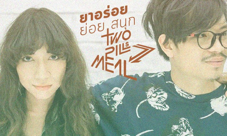 อินดี้ดี มีแววเด่น : Two Pills After Meal