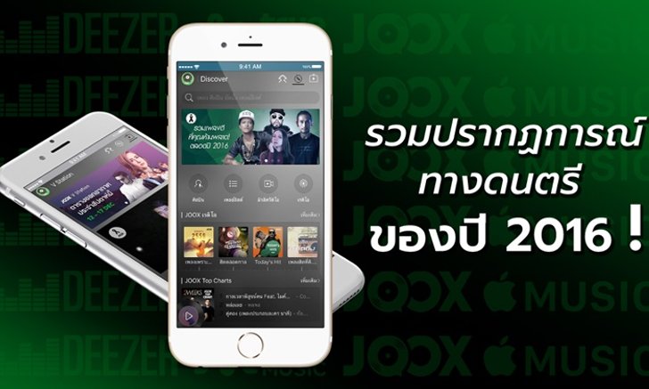 JOOX Thailand ปรากฏการณ์ทางดนตรีแห่งปี 2016