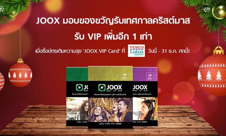 มอบของขวัญต้อนรับเทศกาลคริสต์มาสด้วย JOOX VIP Card