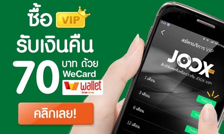โปรโมชั่นพิเศษสำหรับผู้ใช้ Truemoney WeCard!