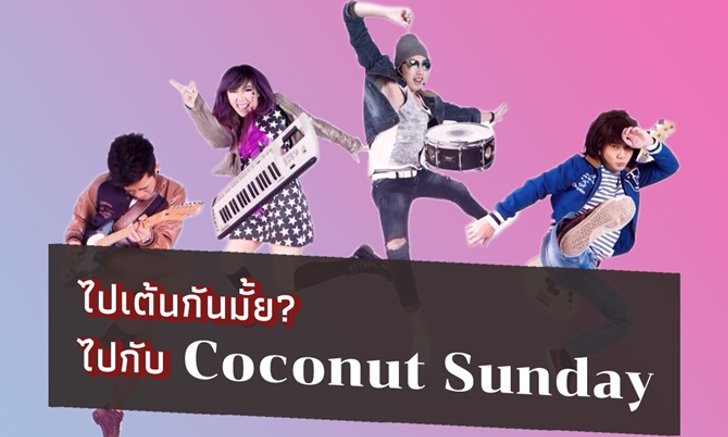 ไปเต้นกันมั้ย? ไปกับ Coconut Sunday