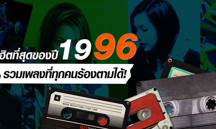 รวมเพลงฮิตปีพ.ศ 2539 ที่โด่งดังข้ามเวลาจนปัจจุบัน!