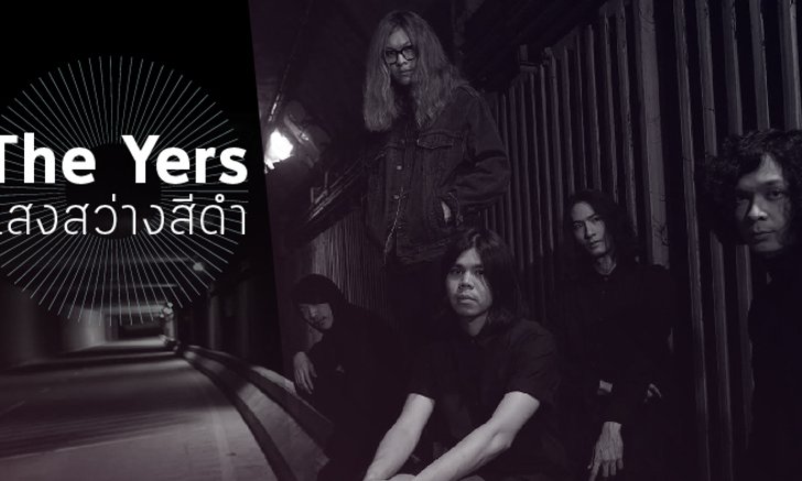 The Yers แสงสว่างสีดำ