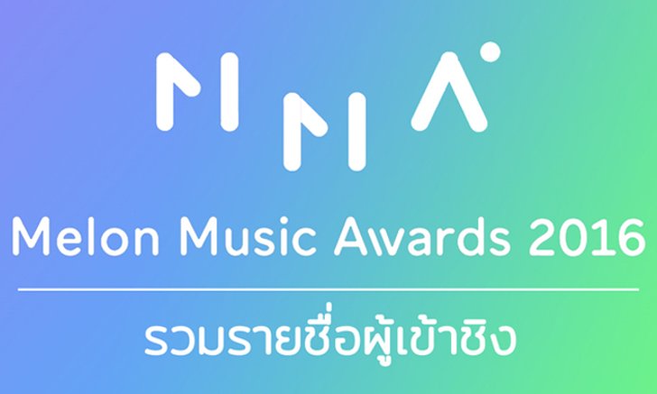 ห้ามพลาด! เช็ครายชื่อศิลปินที่มาร่วมงาน MMA 2016 นี้