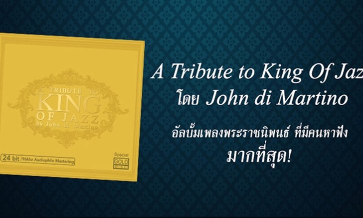 ชวนฟังอัลบั้มเพลงพระราชนิพนธ์ A Tribute to King of Jazz by John di Martino