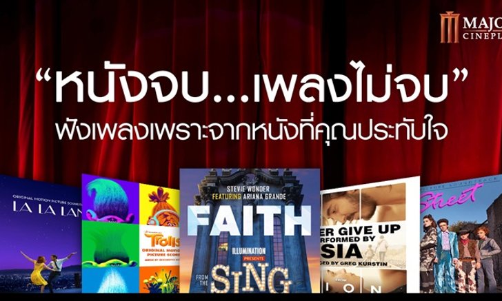 จากหนังสู่บทเพลงที่คุณประทับใจ