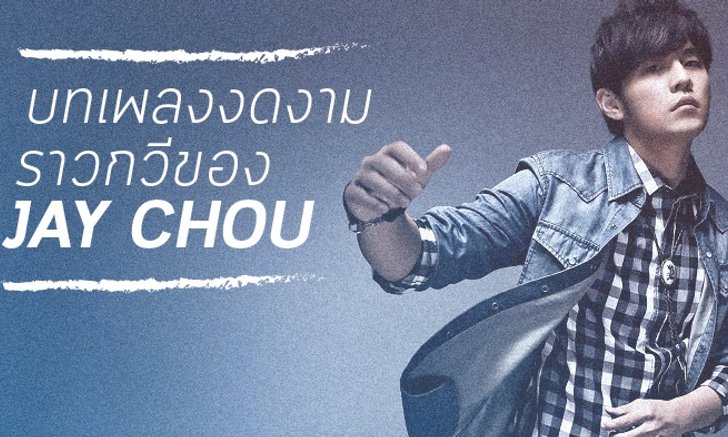 4 เพลงเด่น เนื้อหาราวกวี ของ Jay Chou