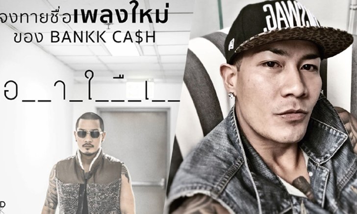 ฮามาก! แบงค์ Clash ให้แฟนๆทายชื่อเพลงใหม่ เจอคำตอบชวนเงิบ!