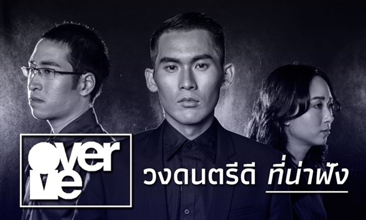 รู้จัก "OverMe" วงดนตรีมีเอกเอกลักษณ์ ที่คุณควรฟัง!