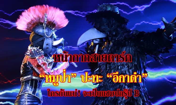 ใครคือแชมป์? หน้ากากสายดาร์ค "หมูป่า" ปะทะ "อีกาดำ" จัดหนักแนวร็อค!