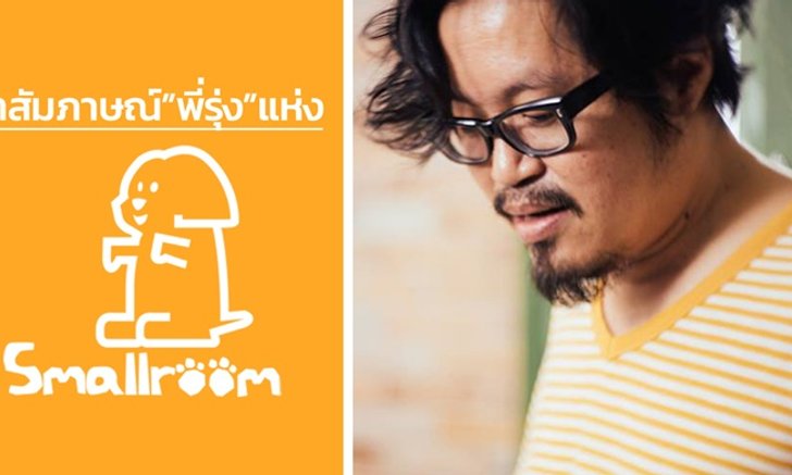 ทำความรู้จัก! "รุ่ง Smallroom" บุคคลที่สร้างชื่อให้กับศิลปินดังมากมาย