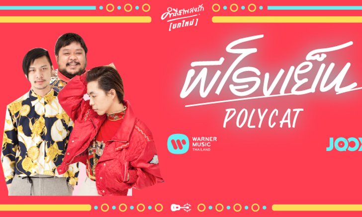 เปิดคัมภีร์ “ผีโรงเย็น” กับ Polycat