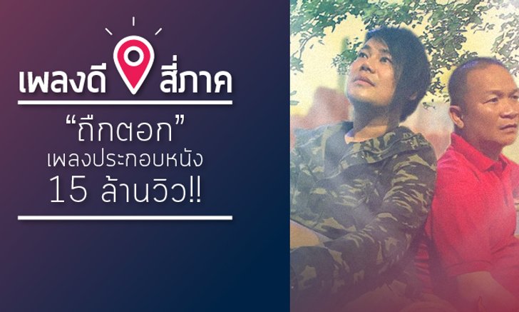 เพลงดีสี่ภาค “ถืกตอก” เพลงประกอบหนัง 15 ล้านวิว!