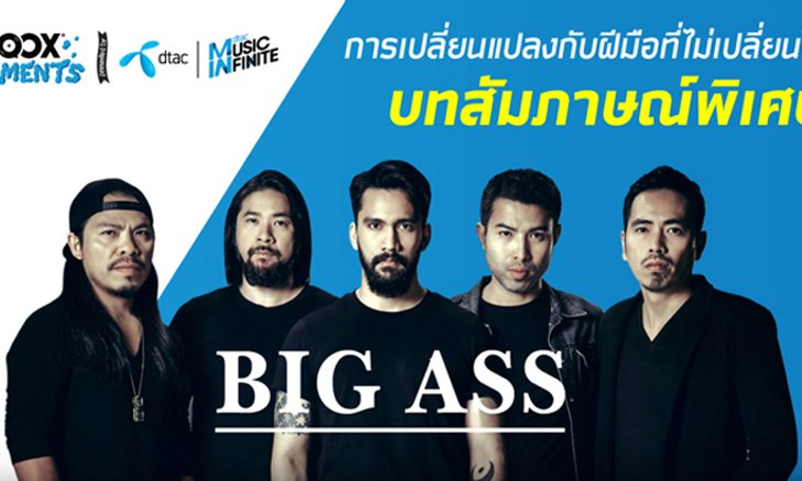 เพลงเปลี่ยนชีวิต: BIG ASS