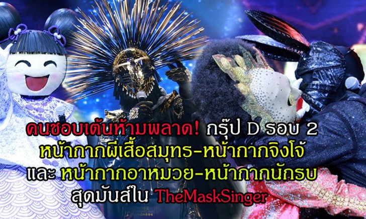 คนชอบเต้นห้ามพลาด! 4 หน้ากาก"ผีเสื้อสมุทร-จิงโจ้ และ อาหมวย-นักรบ"