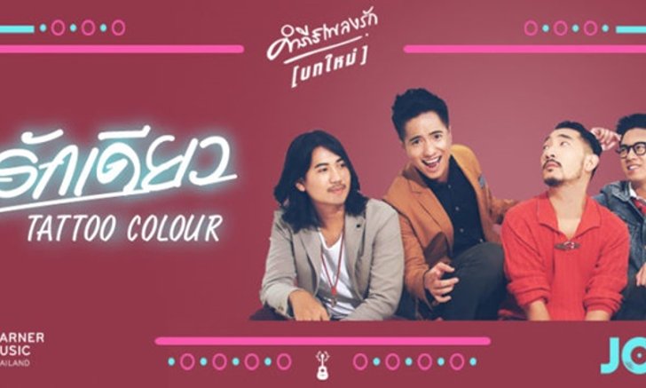 “รักเดียว” ในเวอร์ชั่นพิเศษสไตล์ Tattoo Colour ฟังที่นี่ ที่เดียว!!