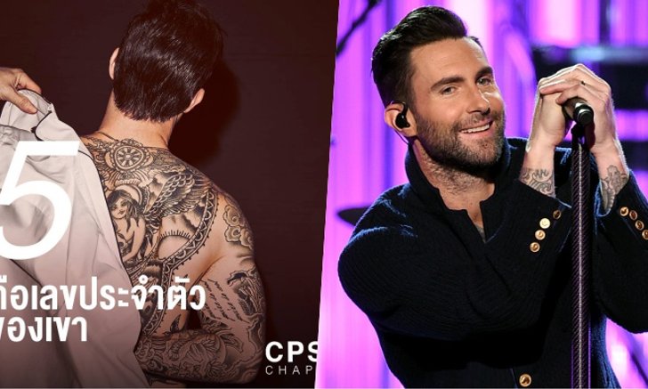 ลือ!! พรีเซนเตอร์ระดับโลก CPS คนใหม่คือ อดัม Maroon 5