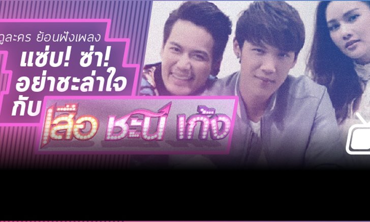 แซ่บ ซ่า อย่าชะล่าใจ กับ "เสือ ชะนี เก้ง"