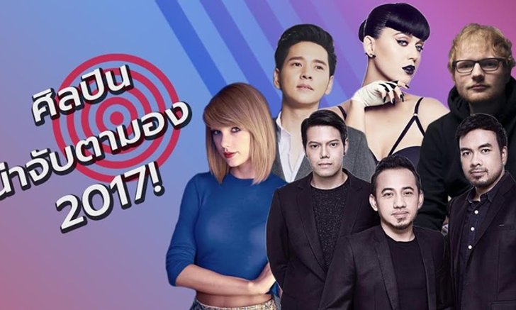 13 ศิลปินสุดปัง! ที่น่าจับตามองของปี 2017