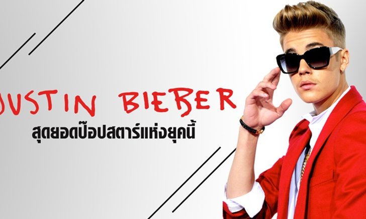 จาก My World สู่ Purpose! การเติบโตในเส้นทางดนตรีของ “จัสติน บีเบอร์”