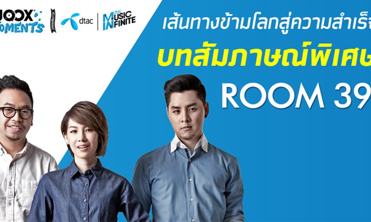 เพลงเปลี่ยนชีวิต : Room 39