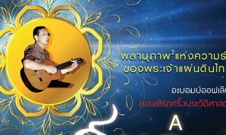 คอนเสิร์ตแห่งสติปัญญา "พลานุภาพแห่งความรักของพระเจ้าแผ่นดินไทย"