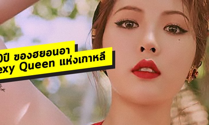 10 ปี "ฮยอนอา" Sexy Queen แห่งเกาหลี
