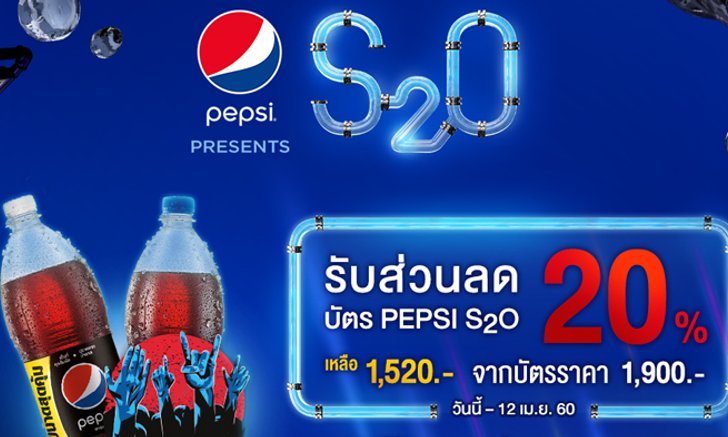 ห้ามพลาดปาร์ตี้สงกรานต์สุดมันส์ Pepsi presents S2O ครั้งที่3
