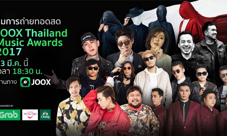 ห้ามพลาด! ถ่ายทอดสด JOOX Thailand Music Awards 2017