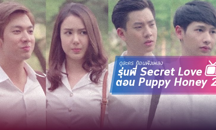 ดูละคร แล้วย้อนฟังเพลง! รุ่นพี่ Secret Love ตอน "Puppy Honey 2" สแกนหัวใจ นายหมอหมา