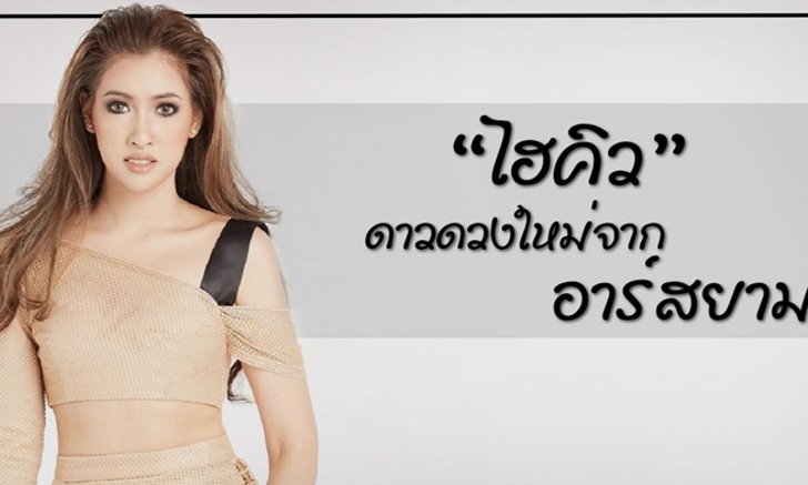 ไฮคิว อาร์สยาม ดาวดวงใหม่ จากโครงการ RSATP ประเดิมซิงเกิลแรกในชีวิต “แฟนน้อยไม่เหงาเท่าแฟนหลวง”