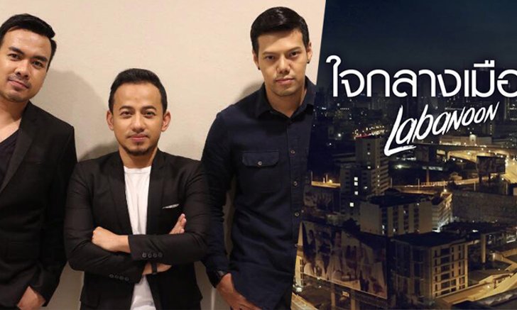 ลาบานูน ปล่อยเพลงซึ้ง! "ใจกลางเมือง" เนื้อหาจากใจคนไกลบ้าน