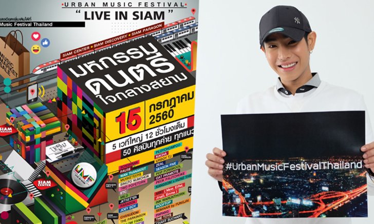 ครั้งแรก! URBAN MUSIC FEST ทัพศิลปินทุกค่ายระเบิดความสนุกเพียบ!