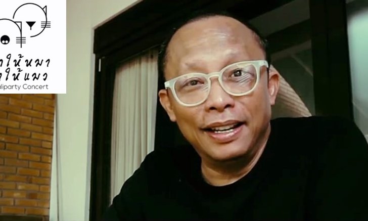 ดี้ นิติพงษ์ ปลื้ม! ศิลปินพร้อมใจร่วมคอนเสิร์ต “ทำให้หมา หาให้แมว”