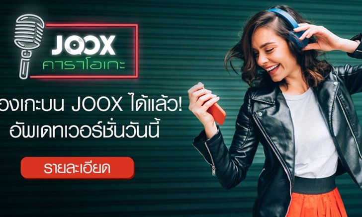ลองกันหรือยัง? คาราโอเกะ…ฟีเจอร์ใหม่จาก JOOX!