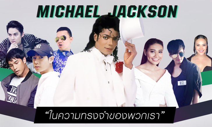 รำลึก 8 ปีที่จากไป Michael Jackson ในความทรงจำของทุกคน