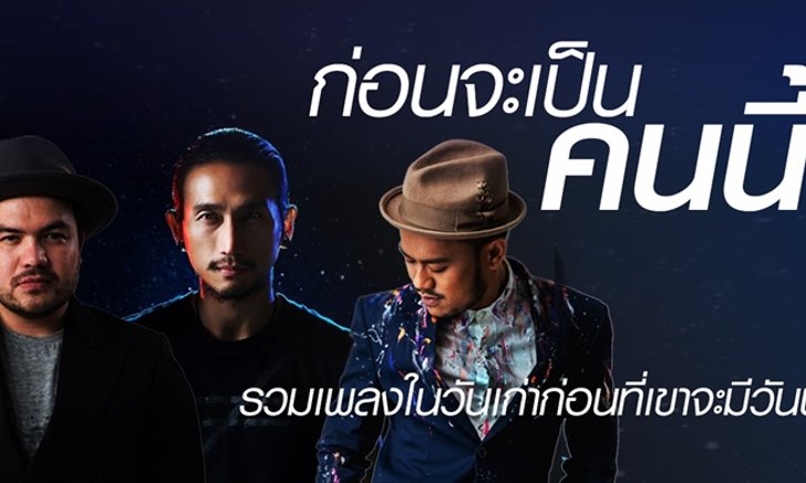 ก่อนจะเป็นคนนี้! รวมเพลงในอดีตของศิลปินดัง ที่คุณอาจไม่เคยฟัง