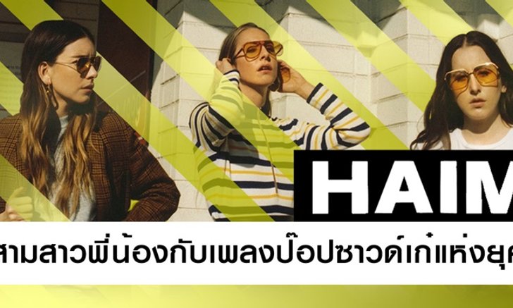 HAIM สามสาวพี่น้องกับเพลงป๊อปซาวด์เก๋แห่งยุค
