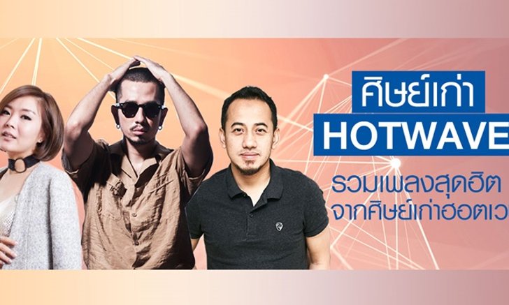 ย้อนอดีตศิลปินสุดปัง! ที่แจ้งเกิดจากเวที Hotwave Music Awards
