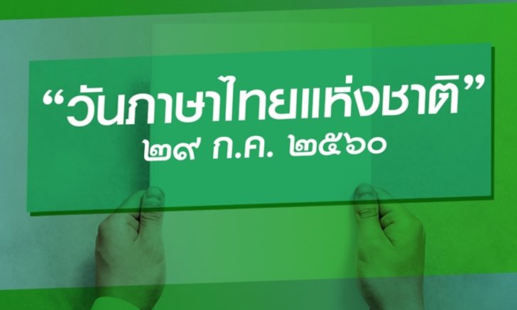 JOOX ชวนคนรักเสียงเพลง สร้างเพลย์ลิสต์สนุกๆ ในวันภาษาไทยแห่งชาติ ประจำปี 2560