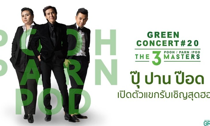 ปุ๊-ปาน-ป๊อด เปิดตัวแขกรับเชิญสุดฮอตใน Green Concert #20
