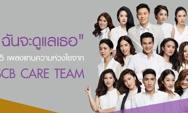 ฟัง 15 เพลงให้กำลังใจ แทนความห่วงใยจาก SCB CARE TEAM