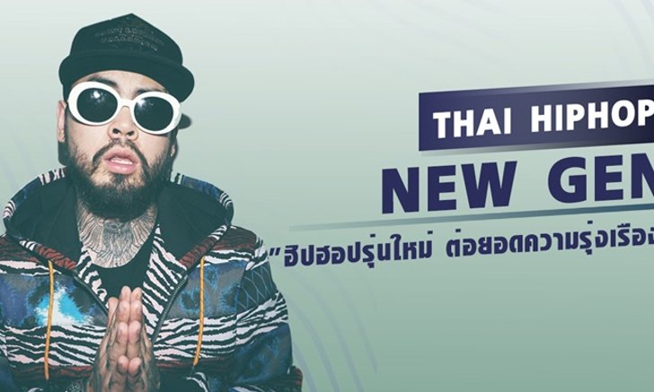 3 ศิลปินฮิปฮอปรุ่นใหม่ กับการต่อยอดความรุ่งเรืองจากอดีต!
