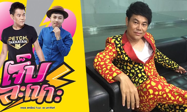 เพชร สหรัตน์ สร้างปรากฏการณ์! ส่งเพลง "เจ็บละเนาะ" ทะลุร้อยล้านวิว