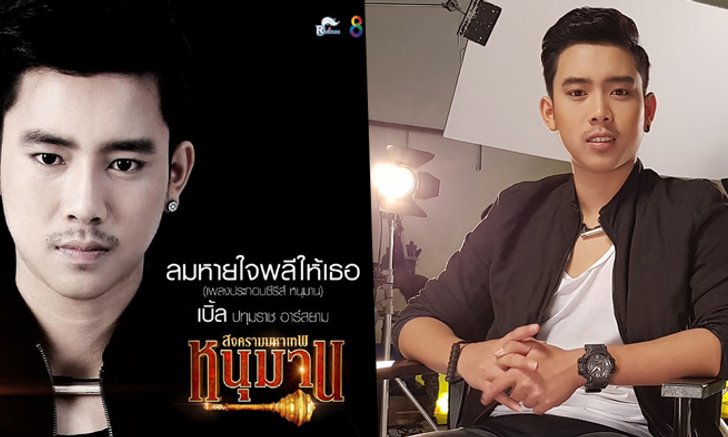 เบิ้ล ปทุมราช โชว์แร็พ! ร้องเพลงสไตล์อินเดีย "ลมหายใจพลีให้เธอ"