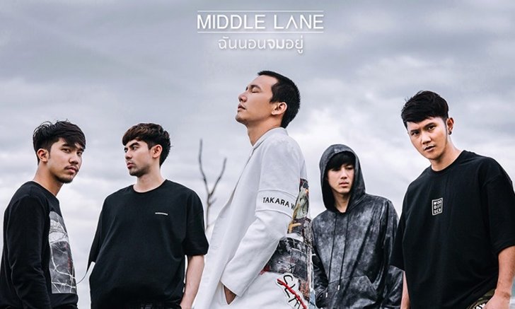 MIDDLE LANE เปิดตัวเพลงแรก! "ฉันนอนจมอยู่" โดนใจคนลืมรักเก่าไม่ได้