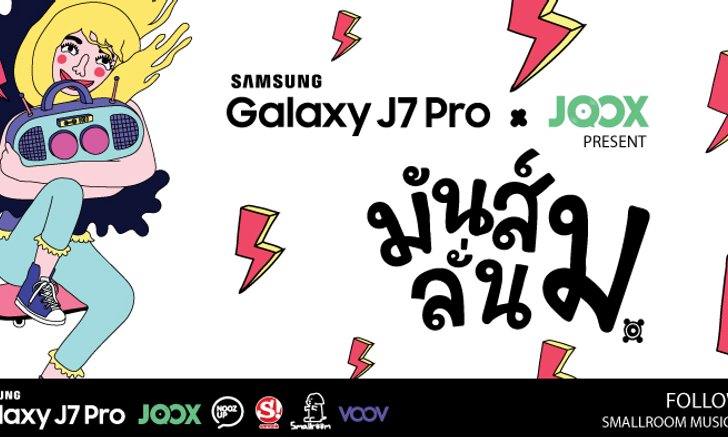 Samsung Galaxy J7 Pro จับมือ JOOX จัดคอนเสิร์ต “มันส์ลั่น ม.” 10 มหาวิทยาลัยทั่วประเทศ