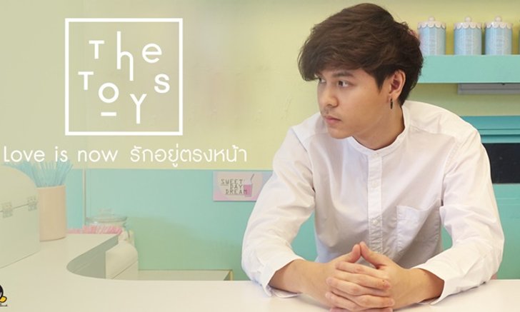 The Toys ปล่อยเพลง "Love is now รักอยู่ตรงหน้า" โชว์ดนตรีแนวใหม่สุดเก๋