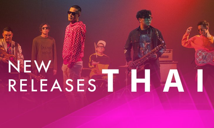 อัพเดตเพลงไทยน่าฟัง ประจำสัปดาห์ 7-13 พ.ย. 60